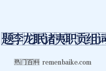 题李龙眠诸夷职贡组词是什么意思的图片